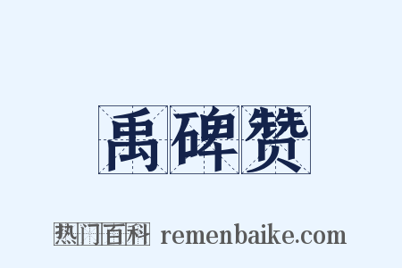 禹碑赞是什么意思的图片